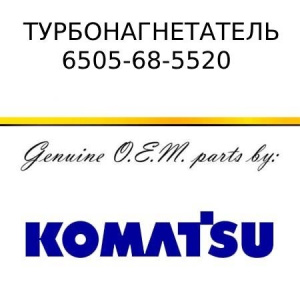 Турбонагнетатель в сборе KOMATSU 6505-68-5520