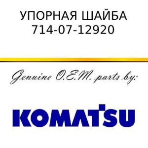 Упорная шайба KOMATSU 714-07-12920