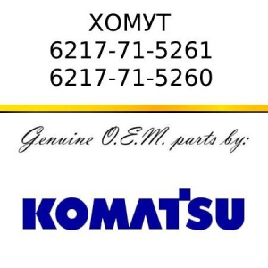 Хомут KOMATSU 6217-71-5261/6217-71-5260